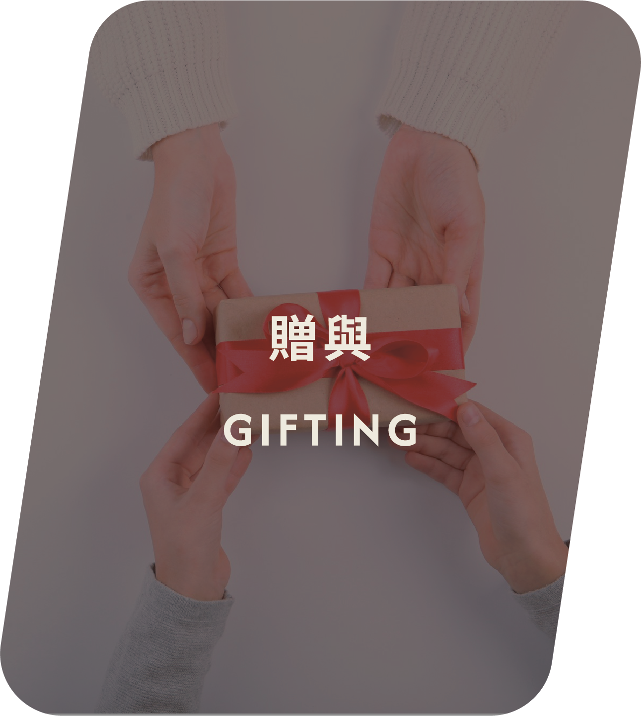 贈與
