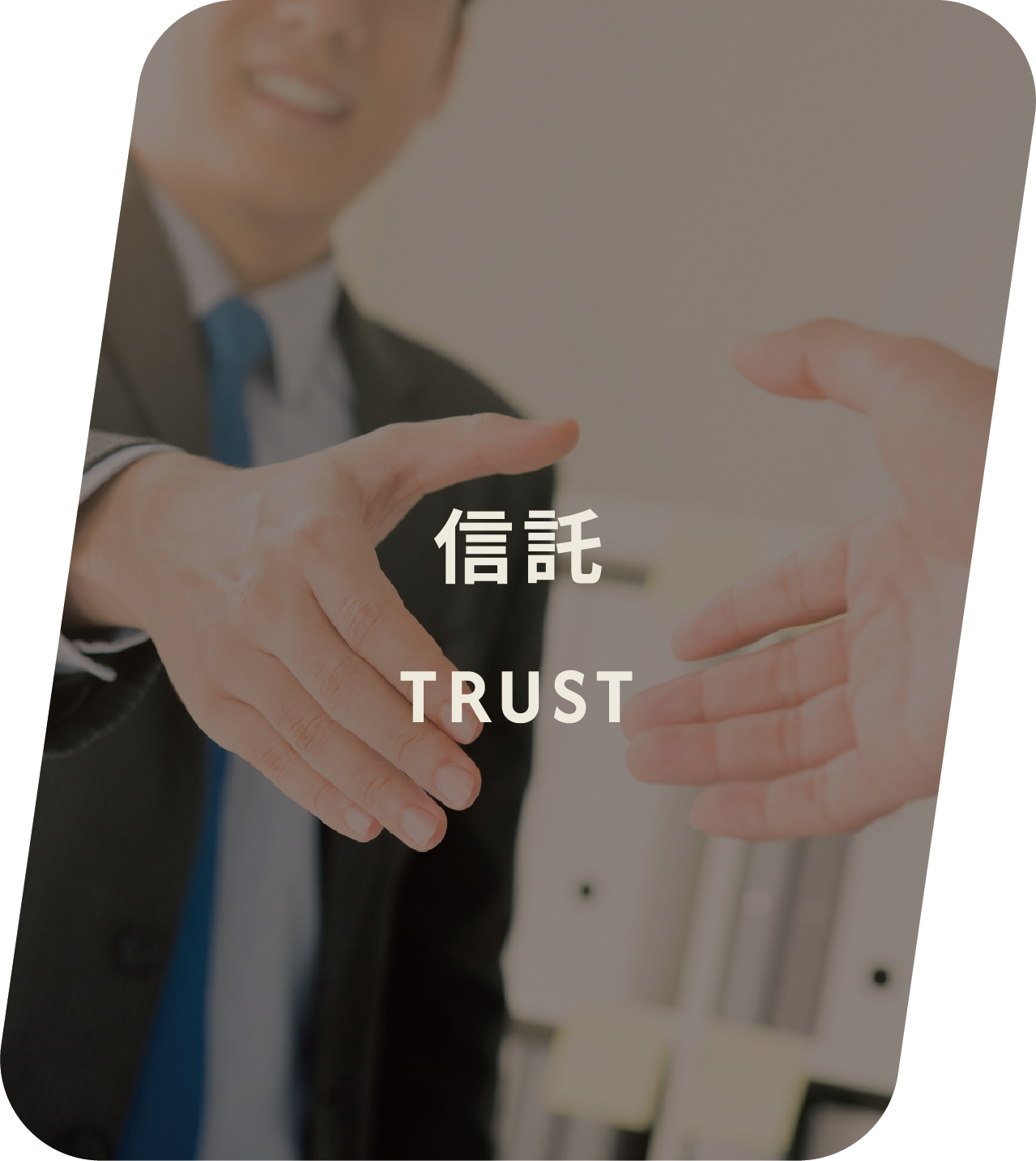 信託