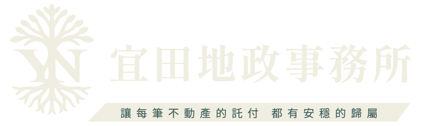 宜田地政士事務所