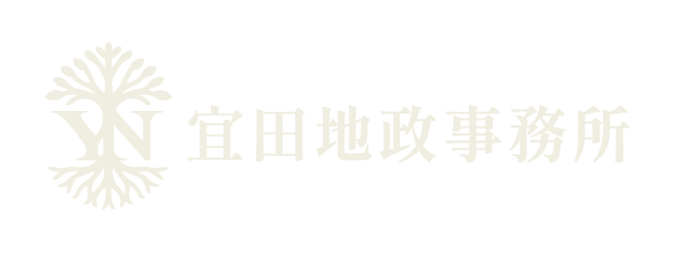 宜田地政士事務所