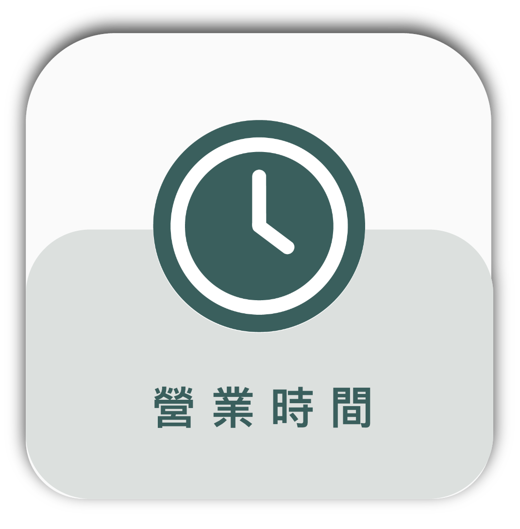 營業時間